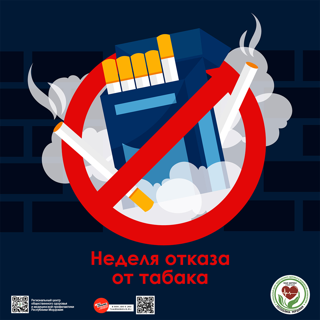 Неделя отказа от табака